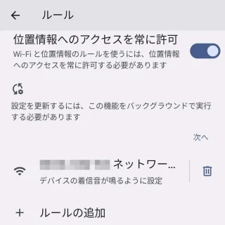 Pixel→設定→システム→ルール