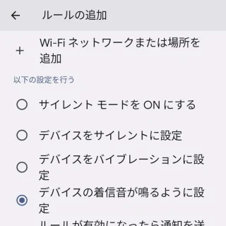 Pixel→設定→システム→ルール→ルールの追加