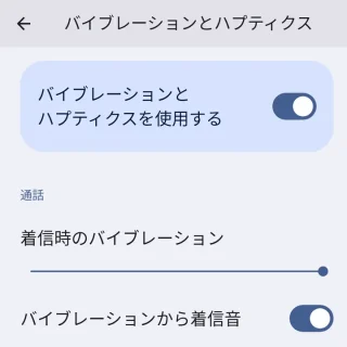 Pixel→設定→ユーザー補助→バイブレーションとハプティクス