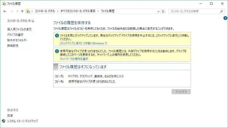 Windows 10→コントロールパネル→ファイル履歴