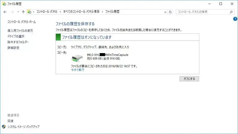 Windows 10→コントロールパネル→ファイル履歴