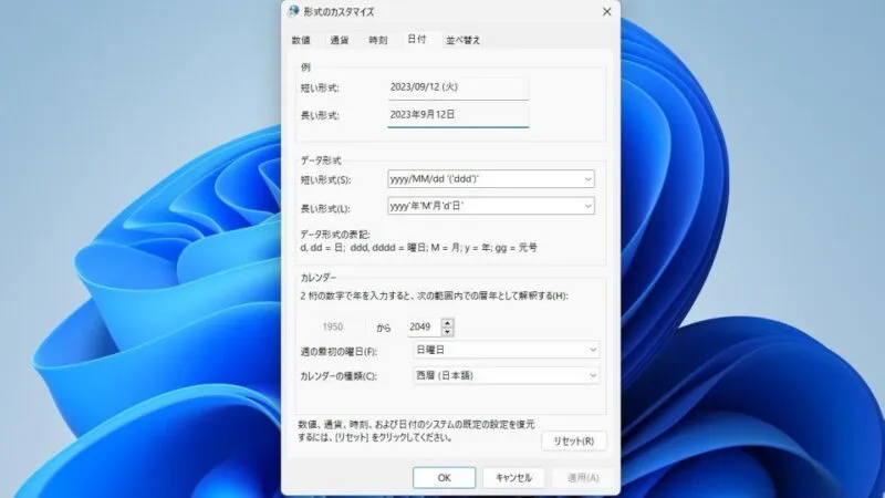 Windows 11→コントロールパネル→地域→形式のカスタマイズ