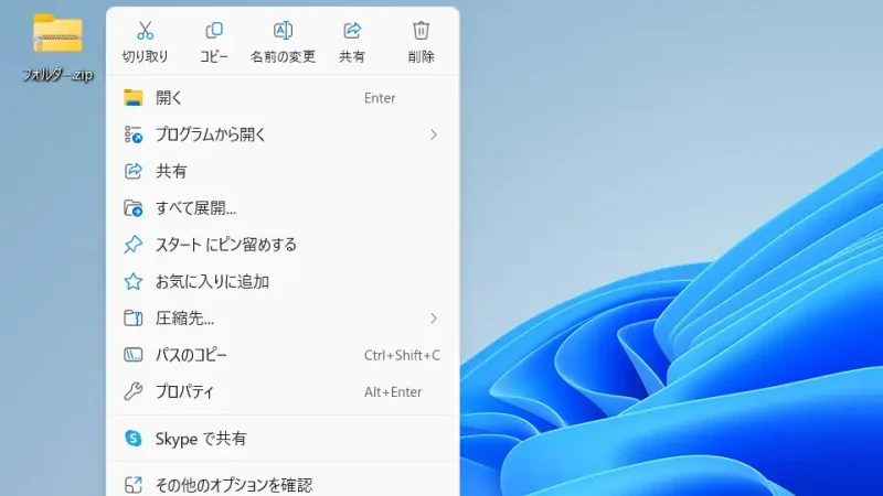 Windows 11→デスクトップ→圧縮ファイル→コンテキストメニュー