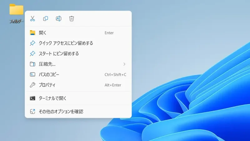 Windows 11→デスクトップ→フォルダー→コンテキストメニュー