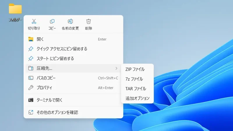 Windows 11→デスクトップ→フォルダー→コンテキストメニュー→圧縮先