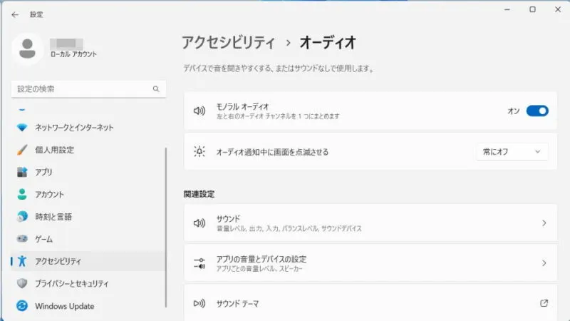 Windows 11→設定→アクセシビリティ→オーディオ