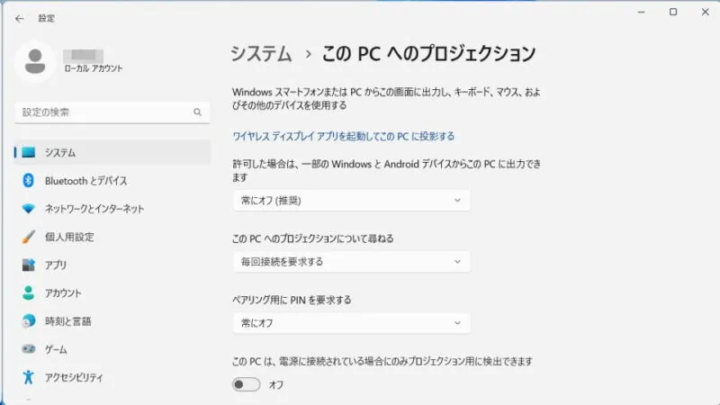 Windows 11→設定→システム→このPCへのプロジェクション