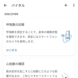 Androidアプリ→Google Fit→参照→バイタル