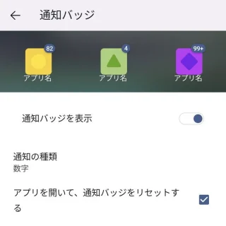 Androidアプリ→Microsoft Launcher→起動ツールの設定→ホーム画面→通知バッジ