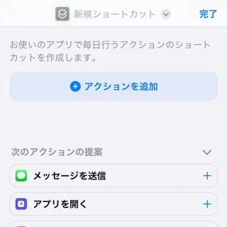 iPhoneアプリ→ショートカット→新規ショートカット