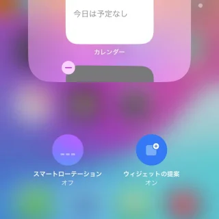 iPhone→ホーム→ウィジェットスタック→スタックを編集