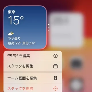 iPhone→ホーム→ウィジェットスタック→メニュー