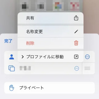 iPhoneアプリ→Safari→タブ一覧→メニュー→タブグループ→メニュー