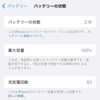 iPhone→設定→バッテリー→バッテリーの状態