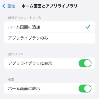 iPhone→設定→ホーム画面とアプリライブラリ