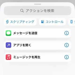 iPhoneアプリ→ショートカット→アクションを検索