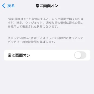 iPhone→設定→画面表示と明るさ→常に画面オン