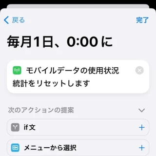 iPhoneアプリ→ショートカット→オートメーション→新規オートメーション→アクション→モバイル通信データの統計をリセット