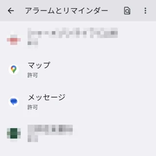 Pixel→設定→アプリ→特別なアプリアクセス→アラームとリマインダー