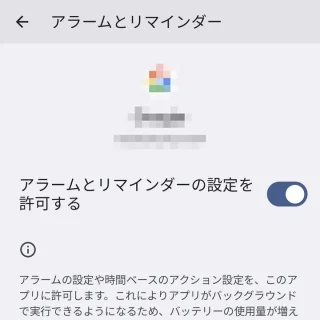 Pixel→設定→アプリ→特別なアプリアクセス→アラームとリマインダー