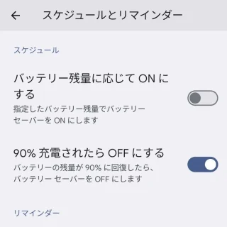 Pixel→設定→バッテリー→バッテリーセーバー→スケジュールとリマインダー