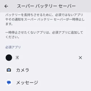 Pixel→Android 14→設定→バッテリー→バッテリーセーバー→スーパーバッテリーセーバー