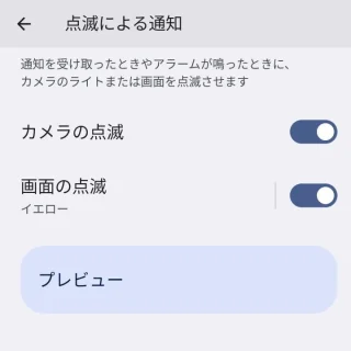 Pixel→設定→通知→点滅による通知