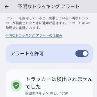 Pixel→設定→セキュリティとプライバシー→デバイスを探す→不明なトラッキングアラート