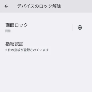 Pixel→Android 14→設定→セキュリティとプライバシー→デバイスのロック解除