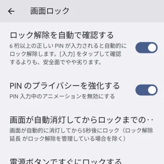 Pixel→設定→セキュリティとプライバシー→デバイスのロック解除→画面ロック