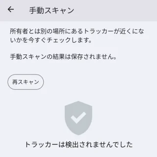 Pixel→設定→セキュリティとプライバシー→デバイスを探す→不明なトラッキングアラート→手動スキャン