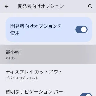 Pixel→設定→システム→開発者向けオプション→項目→最小幅