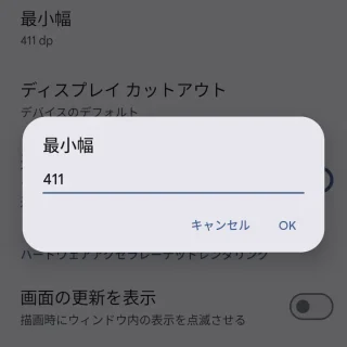 Pixel→設定→システム→開発者向けオプション→最小幅