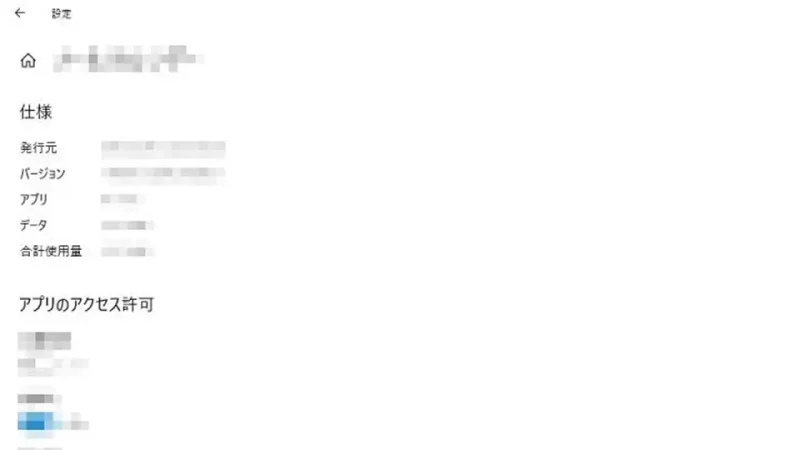 Windows 10→設定→アプリ→詳細
