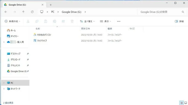 Windows 11→エクスプローラー→Googleドライブ