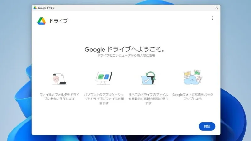 Windows 11→Googleドライブ→初期設定