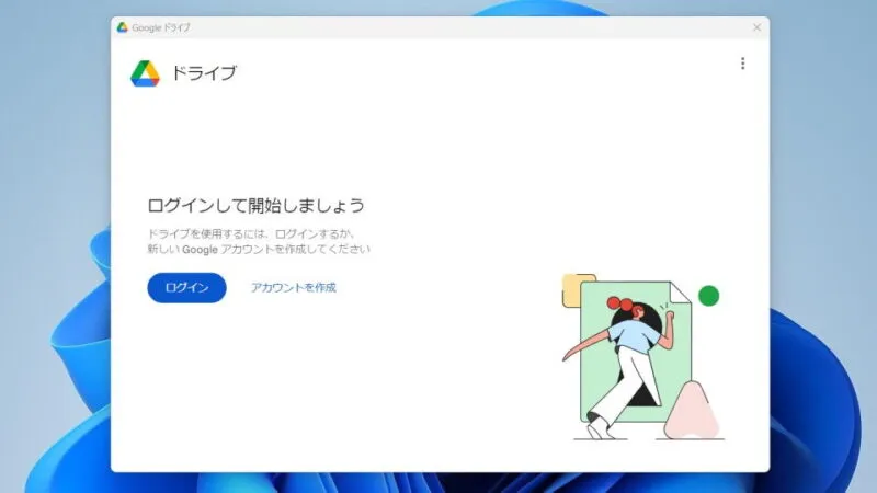 Windows 11→Googleドライブ→初期設定