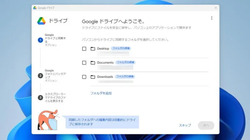 Windows 11→Googleドライブ→初期設定