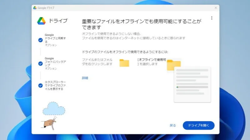 Windows 11→Googleドライブ→初期設定