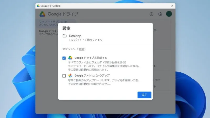 Windows 11→Googleドライブの設定