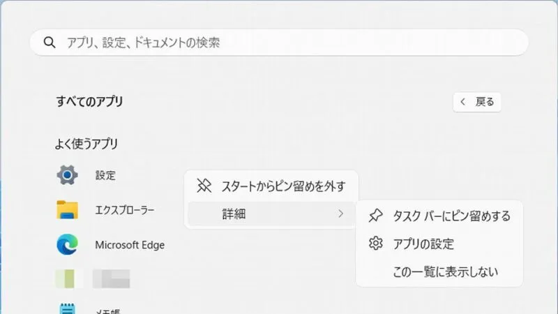 Windows 11→スタートメニュー→すべてのアプリ→コンテキストメニュー