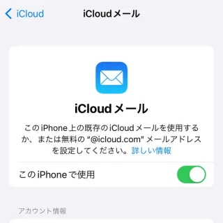 iPhone→設定→Apple Account→iCloud→iCloudメール