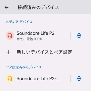 Android 12→設定→接続済みデバイス