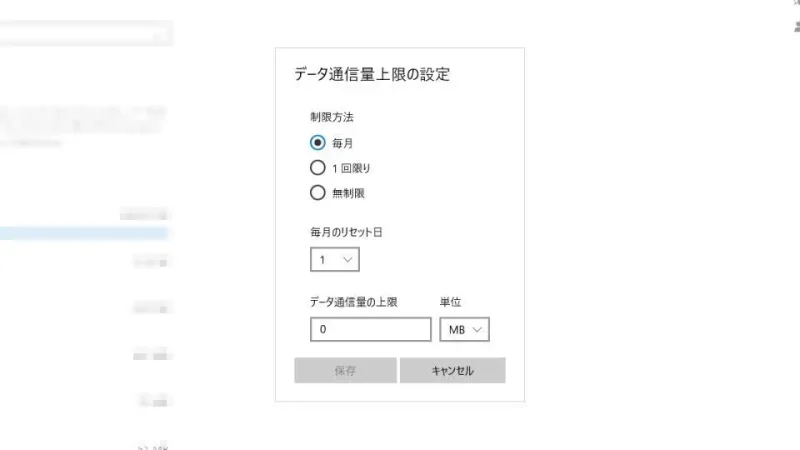 Windows 10→設定→ネットワークとインターネット→状態→データ使用状況→データ通信量上限の設定