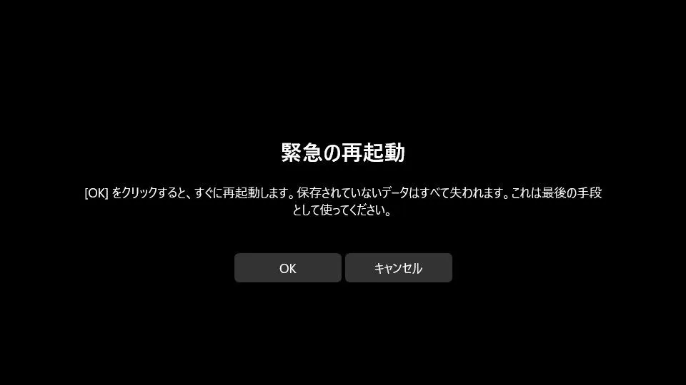 Windows 11→緊急の再起動