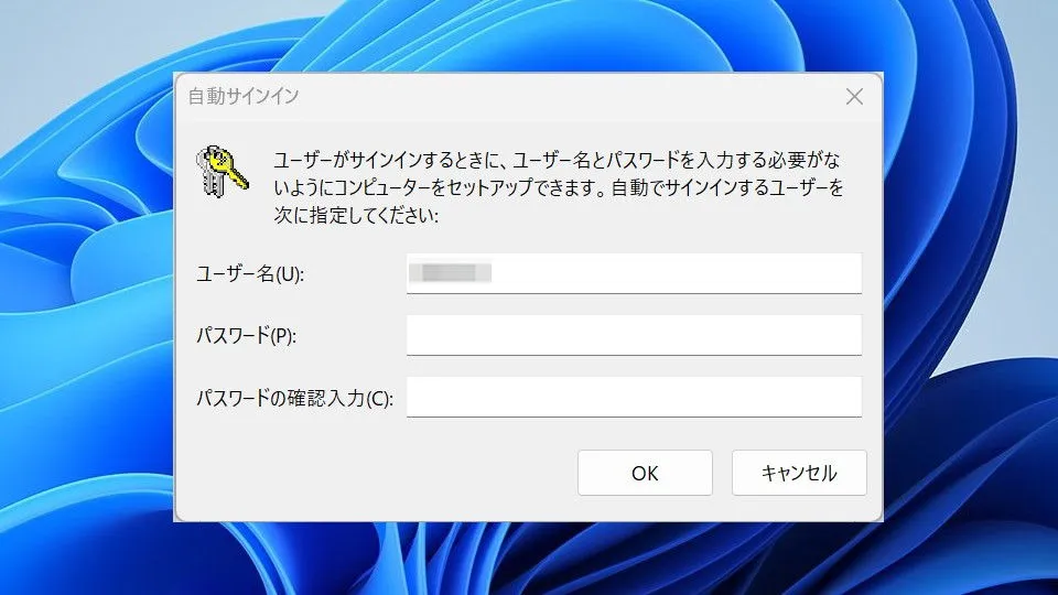 Windowsにパスワードなしで自動ログインする方法