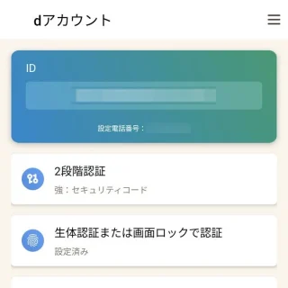 Androidアプリ→dアカウント設定