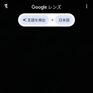 Androidアプリ→Googleレンズ→翻訳