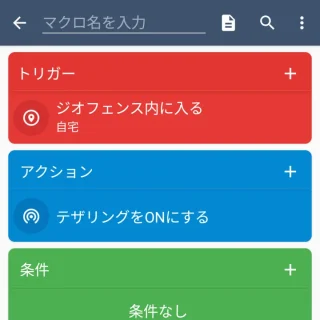 Androidアプリ→MacroDroid→マクロを追加→テザリングオート