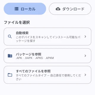 Androidアプリ→Universal Installer→インストール